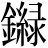 金+緑