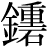 金+(重*石)