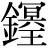 金+(冥*王)