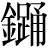 金+踊