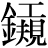 金+(工*規)