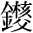 金+(核*父)