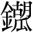 金+(胡*瓜)
