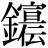 金+(宣*伝)