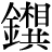金+(相*共)