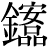 金+(安*品)