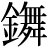 金+舞