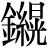 金+(紙-氏+晃)