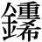 金+(重*希)