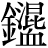 金+(混*血)
