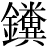 金+糞