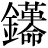金+(革*命)