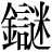 金+謎