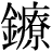 金+療