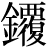 金+覆