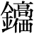 金+(高*価)