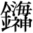 金+(海*神)
