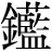 金+藍