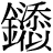 金+(添*似)