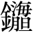 金+(海*胆)