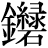 金+緑*石