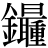 金+(最-又+重)
