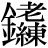 金+(老*練)
