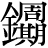 金+(周*期)