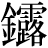 金+露