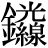 金+(光*線)