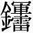金+(軍*雷)