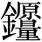 金+(原*量)