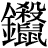 金+(殺*鼠)