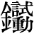金+(試*動)