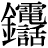 金+(電*話)