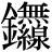 金+(無*線