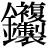 金+(複*製)