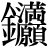 金+(満*願)
