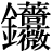 金+(薔*薇)