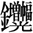 金+(増+幅)*光