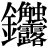 金+(触*露)