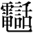 電/話