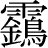 【霜－相＋（鉄－失＋鳥）】