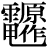 電/(原*作)