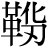 革+(化*刃)