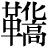 革+(化*高)