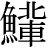 【鮎－占＋（輩－非＋北）】