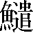 【鮎－占＋遣】