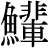 【鮎－占＋輩】