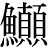 【鮎－占＋（真＋頁）】